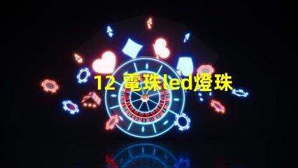 12 電珠led燈珠